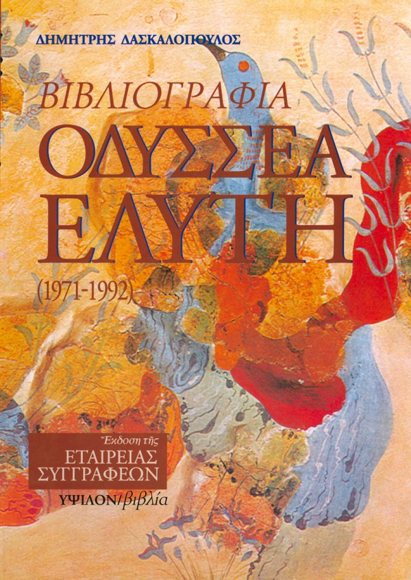 Βιβλιογραφία Οδυσσέα Ελύτη (1971-1992)